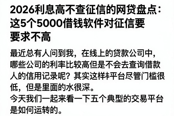 2026利息高不查征信的网贷盘点:这5个5000借钱软件对征信要求不高