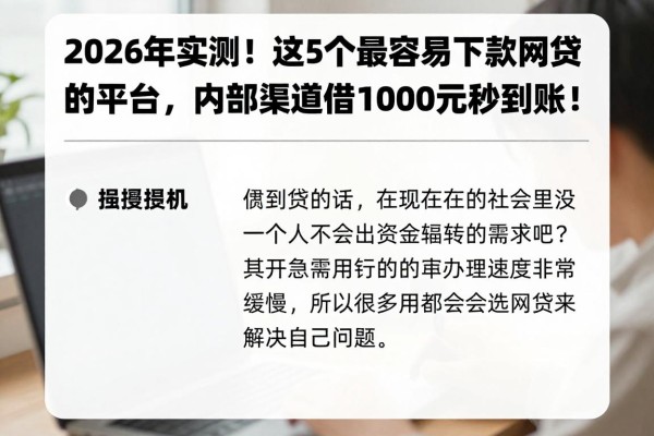 2026年实测!这5个最容易下款网贷的平台,内部渠道借1000元秒到账!