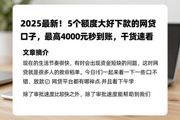 2025最新!5个额度大又好下款的网贷口子,最高4000元秒到账,干货速看!