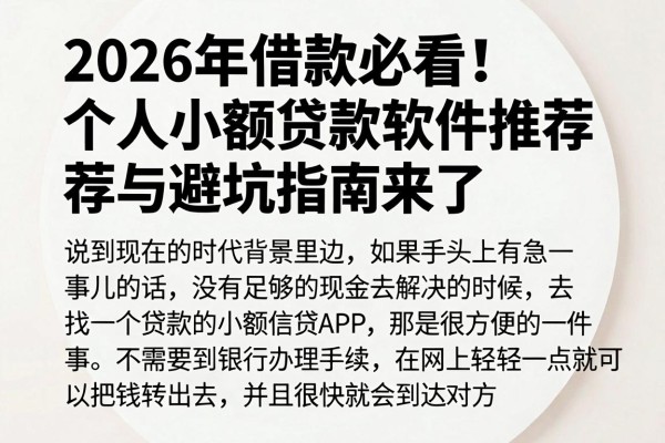 2026年借款必看!个人小额贷款软件推荐与避坑指南来了