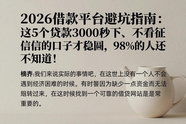 2026借款平台避坑指南:这5个贷款3000秒下、不看征信的口子才稳妥,98%的人还不知道!