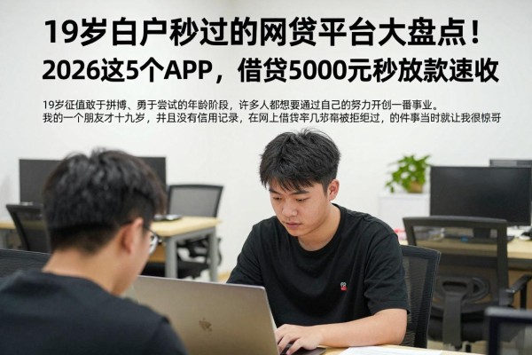 19岁白户秒过的网贷平台大盘点！2026这5个APP，借款5000元秒放款速收