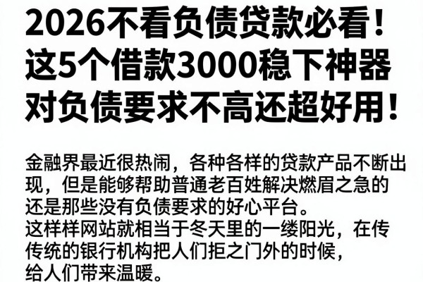 2026不看负债贷款必看！这5个借款3000稳下神器，对负债要求不高还超好用