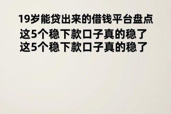19岁能贷出来的借钱平台盘点,这5个稳下款口子真的稳了