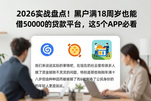 2026实战盘点!黑户满18周岁也能借50000的贷款平台,这5个APP必看