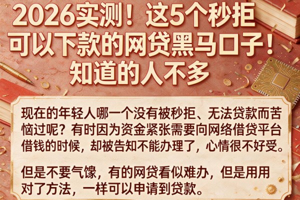 2026实测！这5个秒拒可以下款的网贷黑马口子，知道的人不多