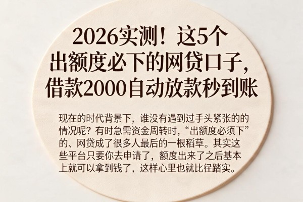 2026实测！这5个出额度必下的网贷口子，借款2000自动放款秒到账