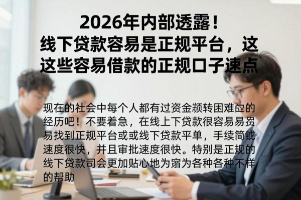 2026年内部透露!线下贷款容易是正规平台,这些容易借款的正规口子速清点