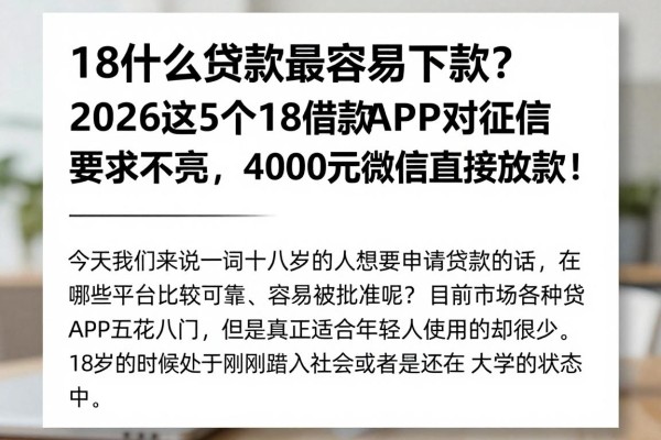 18什么贷款最容易下款？2026这5个18借款APP对征信要求不高，4000元微信直接放款！