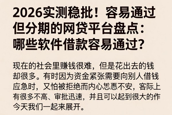 2026实测稳批!容易通过分期的网贷平台盘点:哪些软件借款容易通过?
