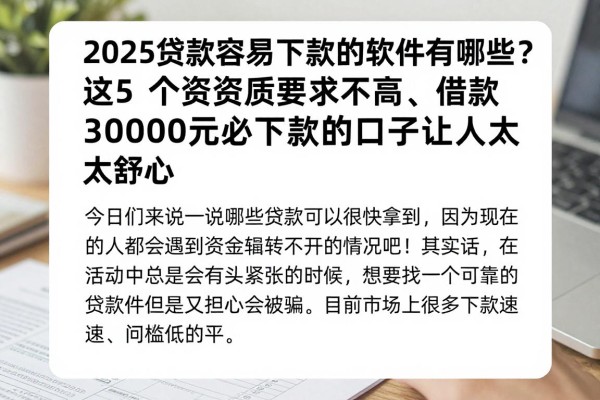 2025贷款容易下款的软件有哪些?这5个资质要求不高、借款3000元必下款的口子让人太舒心