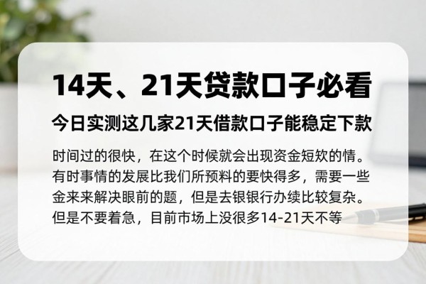 14天、21天贷款口子必看！今日实测这几家21天借款口子能稳定下款