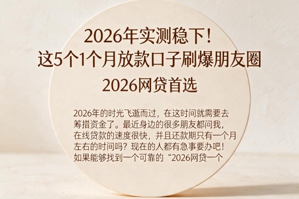 2026年实测稳下！这5个1个月放款口子刷爆朋友圈，2026网贷首选