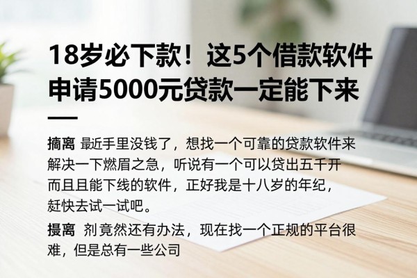 18岁必下款!这5个借款软件申请5000元贷款一定能下来
