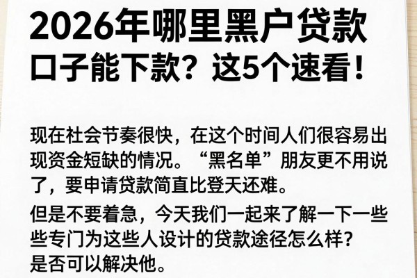 2026年哪里黑户贷款口子能下款?这5个速看,全面阐述!