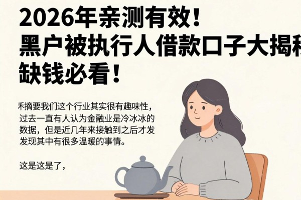 2026年亲测有效!黑户被执行人借款口子大揭秘,缺钱必看!