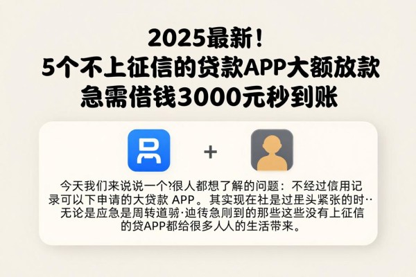 2025最新!5个不上征信的贷款APP大额放款,急需借钱3000元秒到账