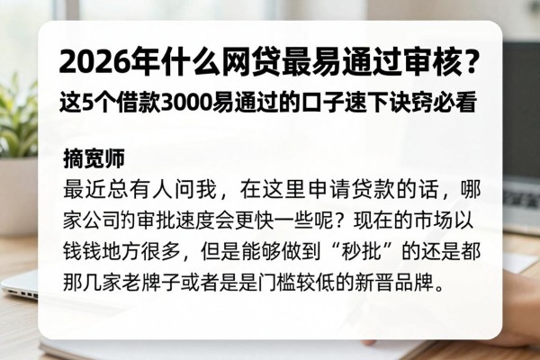 2026年什么网贷最易通过审核?这5个借款3000易通过的口子速下诀窍必看!