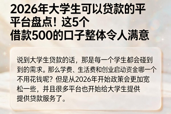 2026年大学生可以贷款的平台盘点！这5个借款500的口子整体令人满意