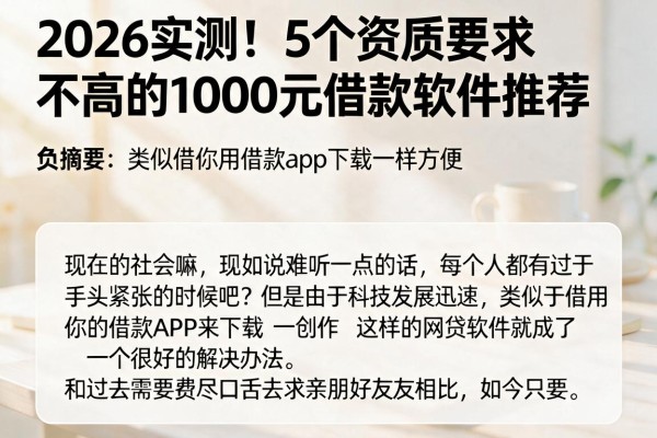 2026实测！5个资质要求不高的1000元借款软件推荐，类似借你用借款app下载一样方便