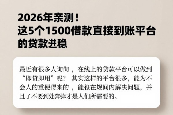 2026年亲测!这5个1500借款直接到账的贷款平台,便捷到账真的稳
