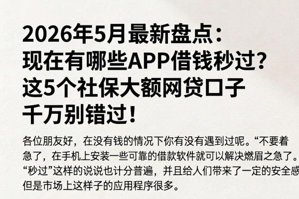 2026年5月最新盘点：现在有哪些APP借钱秒过？这5个社保大额网贷口子千万别错过！