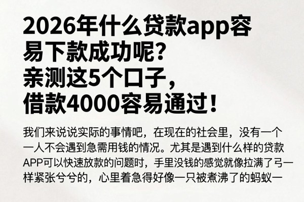 2026年什么贷款app容易下款成功呢?亲测这5个口子,借款4000容易通过!