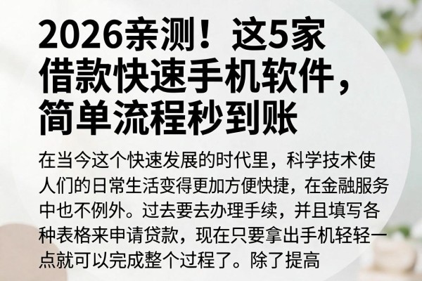 2026亲测!这5家借款快速手机软件,简单流程秒到账