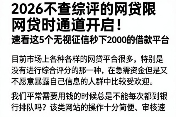 2026不查综评的网贷限时通道开启！速看这5个无视征信秒下2000的借款平台