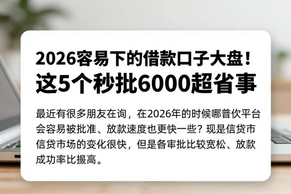 2026容易下的借款口子大盘点!这5个秒批6000超省事