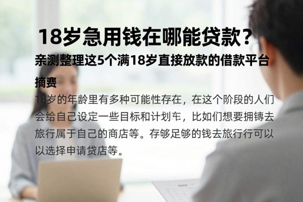 18岁急用钱在哪能贷款?亲测整理这5个满18岁直接放款的借款平台