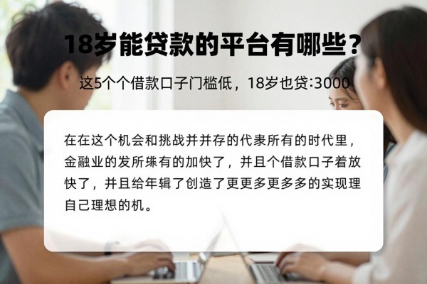 18岁能贷款的平台有哪些?这5个借款口子门槛低,18岁也能贷3000
