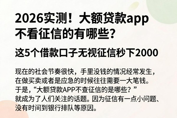 2026实测!大额贷款app不看征信的有哪些?这5个借款口子无视征信秒下2000