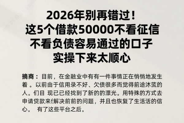 2026年别再错过！这5个借款50000不看征信不看负债容易通过的口子，实操下来太顺心