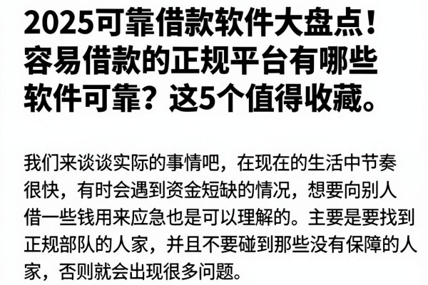 2025可靠借款软件大盘点!容易借款的正规平台有哪些软件可靠?这5个值得收藏