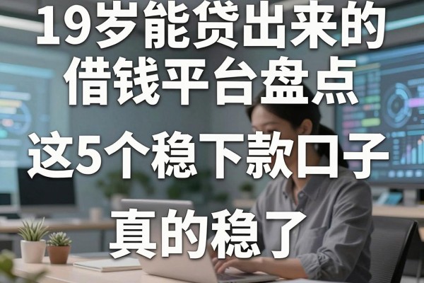 19岁能贷出来的借钱平台盘点,这5个稳下款口子真的稳了