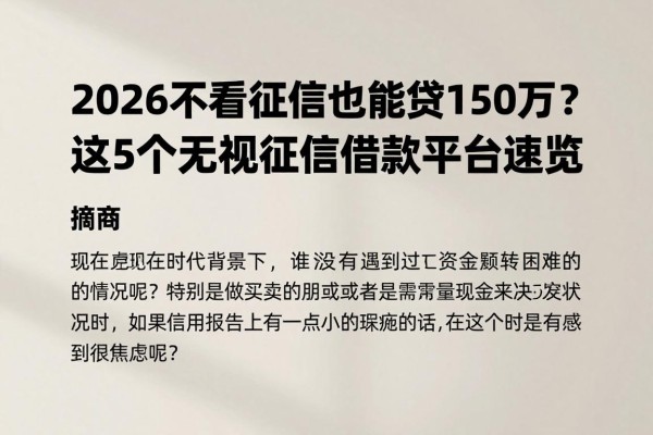 2026不看征信也能贷150万?这5个无视征信借款平台速览