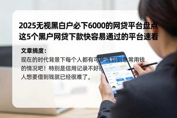 2025无视黑白户必下6000的网贷平台盘点,这5个黑户网贷下款快容易通过的平台速看