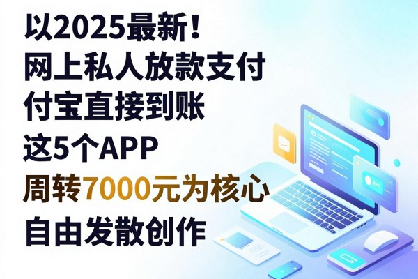2025最新!网上私人放款支付宝直接到账,这5个APP轻松周转7000元