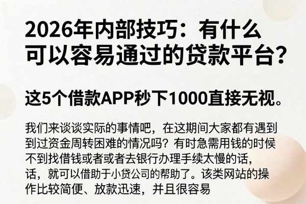2026年内部技巧:有什么可以容易通过的贷款平台?这5个借款APP秒下1000直接无视