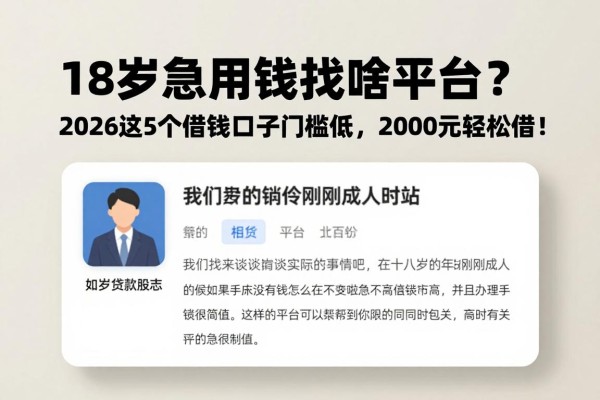 18岁急用钱找啥平台？2026这5个借钱口子门槛低，2000元轻松借！