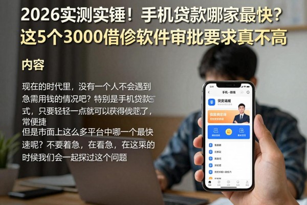 2026实测实锤!手机贷款哪家最快?这5个3000借款软件审批要求真不高