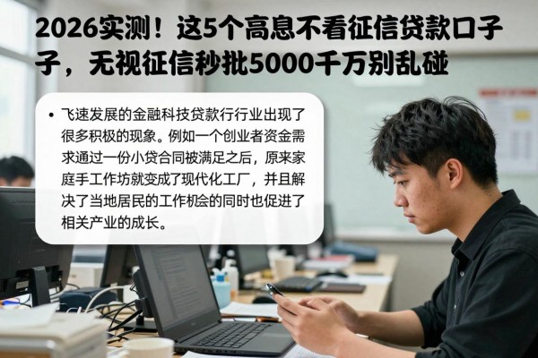 2026实测!这5个高息不看征信贷款口子,无视征信秒批5000千万别乱碰