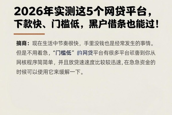 2026年实测这5个网贷平台,下款快、门槛低,黑户借条也能过!
