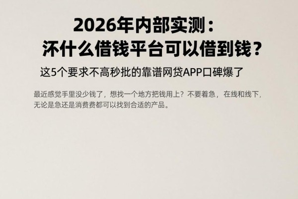 2026年内部实测:还有什么借钱平台可以借到钱?这5个要求不高秒批的靠谱网贷APP口碑爆了