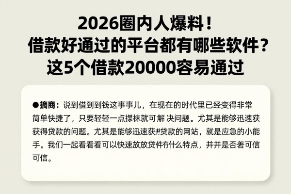 2026圈内人爆料！借款好通过的平台都有哪些软件？这5个借款20000容易通过