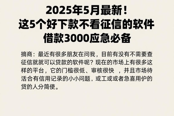 2025年5月最新!这5个好下款不看征信的软件,借款3000应急必备