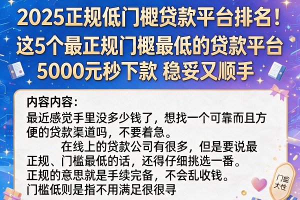 2025正规低门槛贷款平台排名！这5个最正规门槛最低的贷款平台，5000元秒下款稳妥又顺手