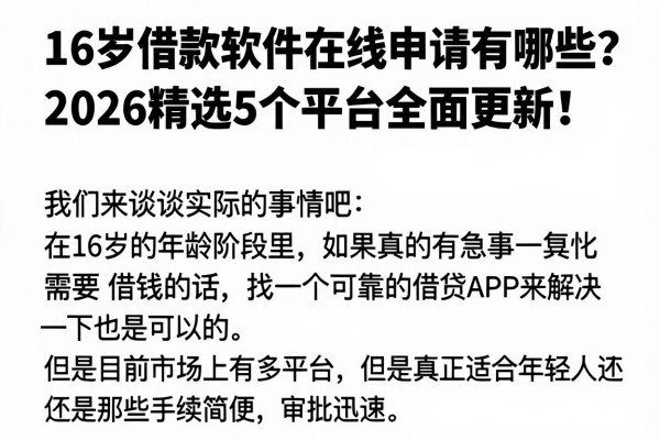 16岁借款软件在线申请有哪些?2026精选5个平台全面更新!