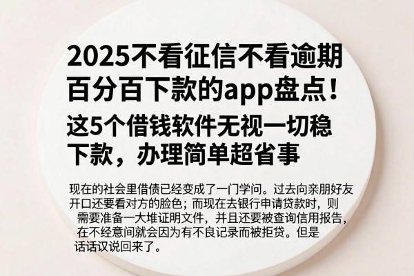 2025不看征信不看逾期百分百下款的app盘点!这5个借钱软件无视一切稳下款,办理简单超省事